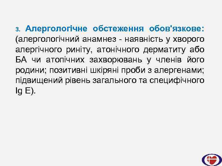 Алергологічне обстеження обов'язкове: (алергологічний анамнез - наявність у хворого алергічного риніту, атонічного дерматиту або