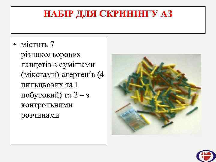 НАБІР ДЛЯ СКРИНІНГУ АЗ • містить 7 різнокольорових ланцетів з сумішами (мікстами) алергенів (4