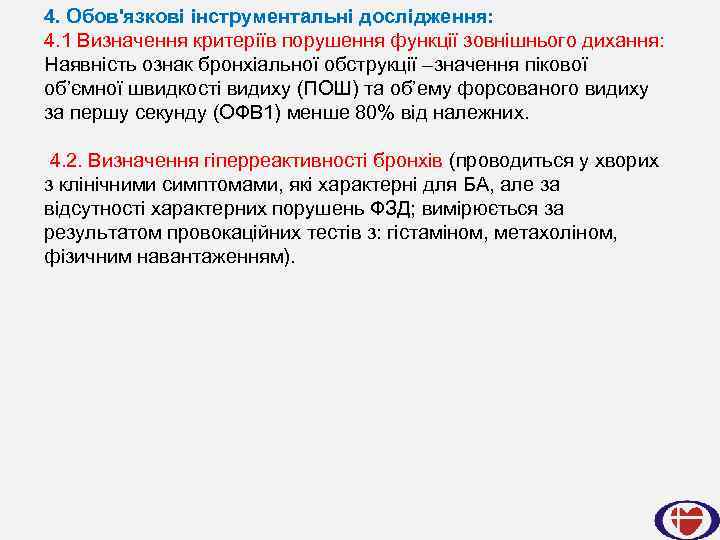 4. Обов'язкові інструментальні дослідження: 4. 1 Визначення критеріїв порушення функції зовнішнього дихання: Наявність ознак