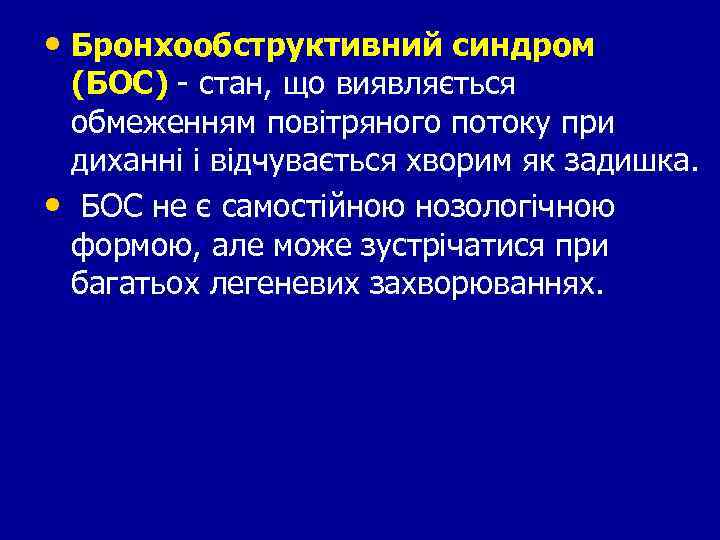  • Бронхообструктивний синдром (БОС) - стан, що виявляється обмеженням повітряного потоку при диханні