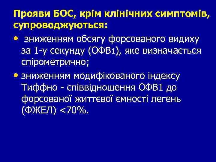 Прояви БОС, крім клінічних симптомів, супроводжуються: • зниженням обсягу форсованого видиху за 1 -у