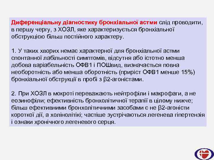 Диференціальну діагностику бронхіальної астми слід проводити, в першу чергу, з ХОЗЛ, яке характеризується бронхіальної
