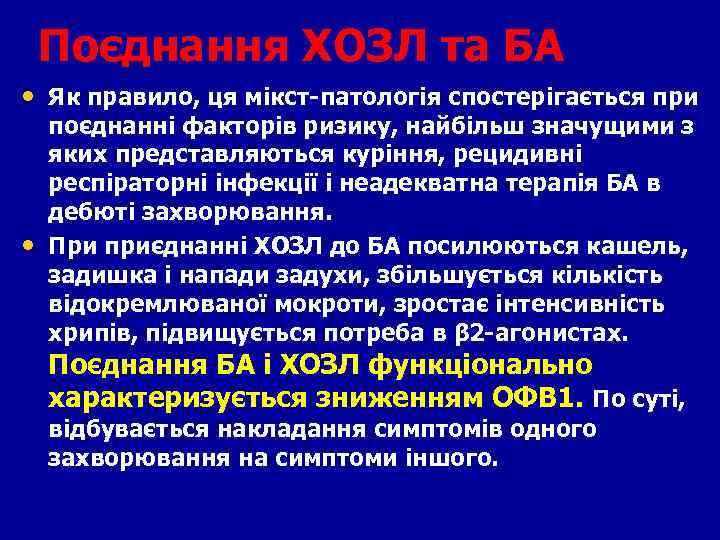 Поєднання ХОЗЛ та БА • Як правило, ця мікст-патологія спостерігається при • поєднанні факторів