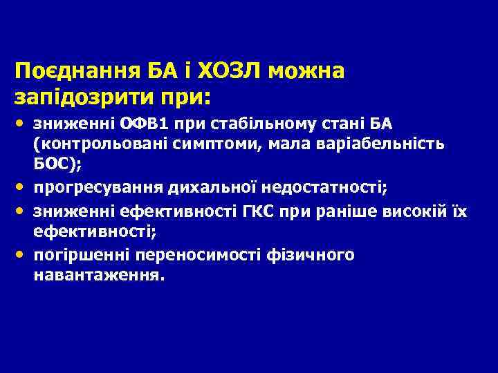 Поєднання БА і ХОЗЛ можна запідозрити при: • зниженні ОФВ 1 при стабільному стані