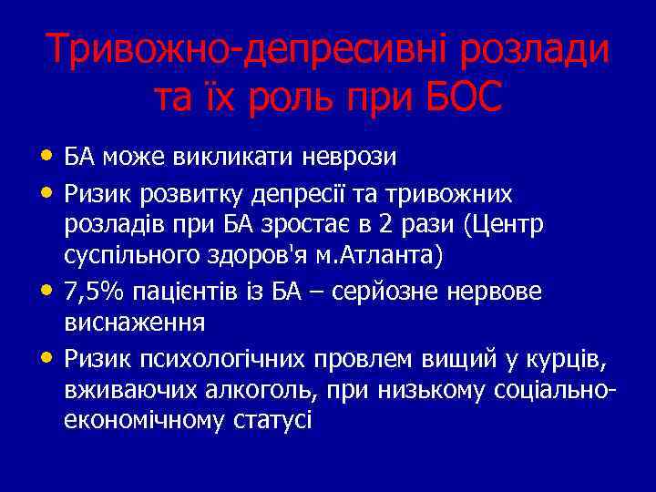 Тривожно-депресивні розлади та їх роль при БОС • БА може викликати неврози • Ризик