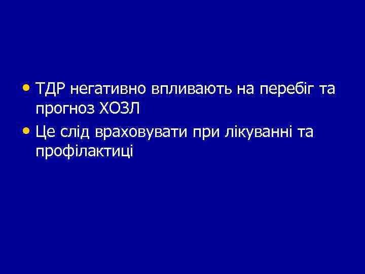  • ТДР негативно впливають на перебіг та прогноз ХОЗЛ • Це слід враховувати