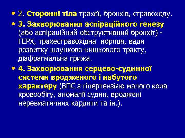  • 2. Сторонні тіла трахеї, бронхів, стравоходу. • 3. Захворювання аспіраційного генезу •
