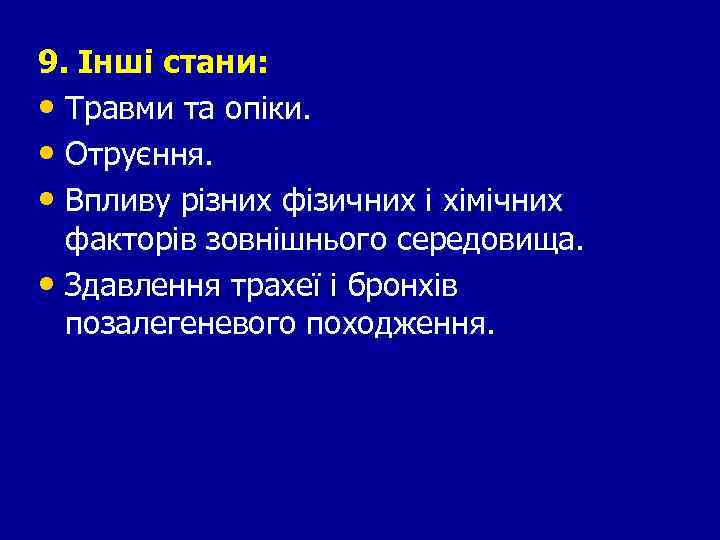 9. Інші стани: • Травми та опіки. • Отруєння. • Впливу різних фізичних і