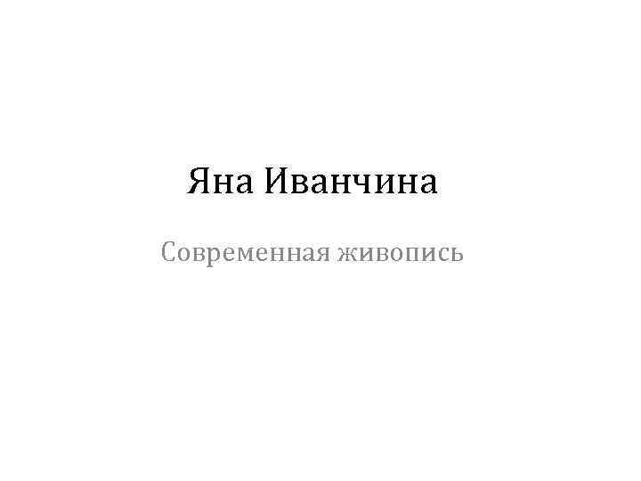 Яна Иванчина Современная живопись 