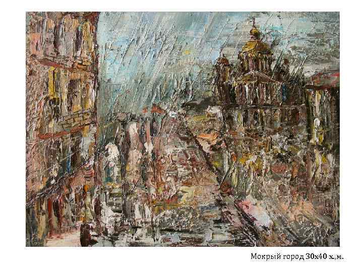Мокрый город 30 х40 х. , м. 