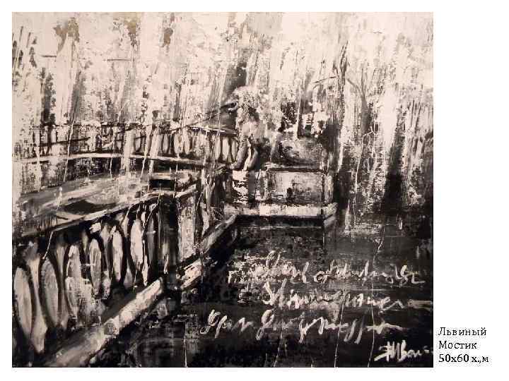 Львиный Мостик 50 х60 х. , м 