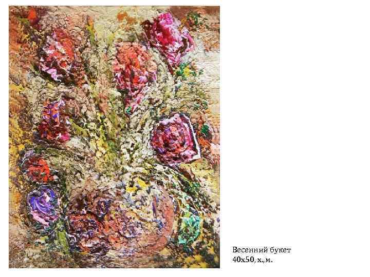 Весенний букет 40 х50, х. , м. 