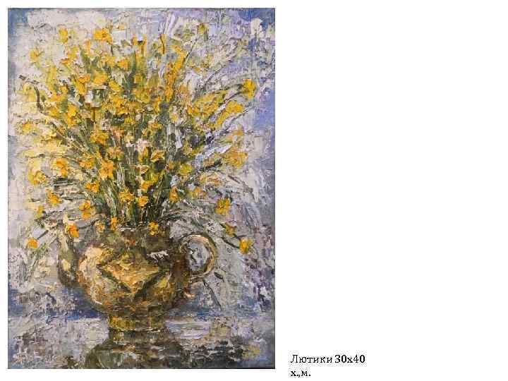 Лютики 30 х40 х. , м. 