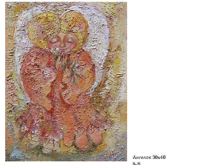 Ангелок 30 х40 х. , м 