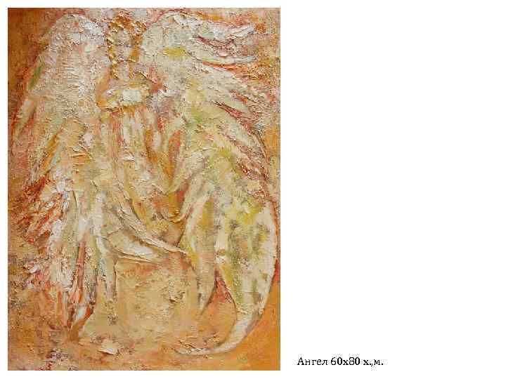 Ангел 60 х80 х. , м. 