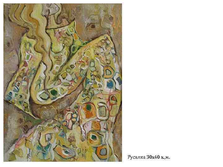 Русалка 30 х40 х. , м. 