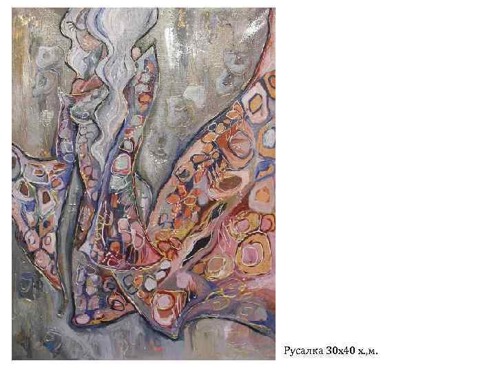 Русалка 30 х40 х. , м. 