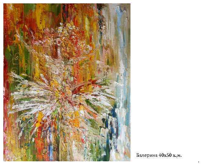 Балерина 40 х50 х. , м. . 
