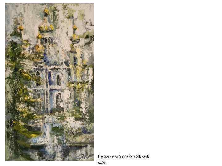 Смольный собор 30 х60 х. , м. . 