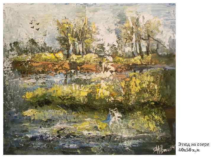 Этюд на озере 40 х50 х. , м 