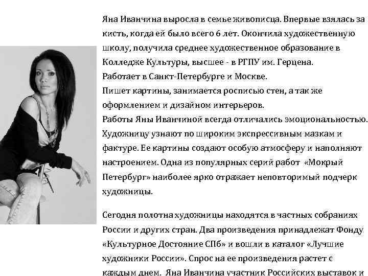 Яна Иванчина выросла в семье живописца. Впервые взялась за кисть, когда ей было всего