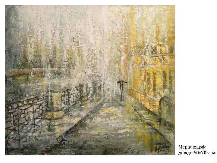 Мерцающий дождь 60 х70 х. , м 