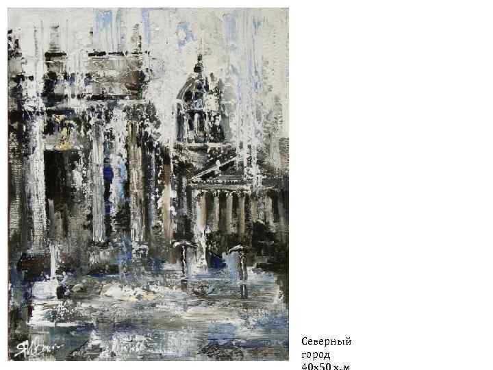 Северный город 