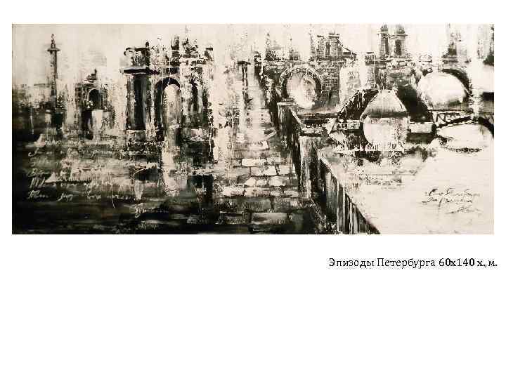 Эпизоды Петербурга 60 х140 х. , м. 