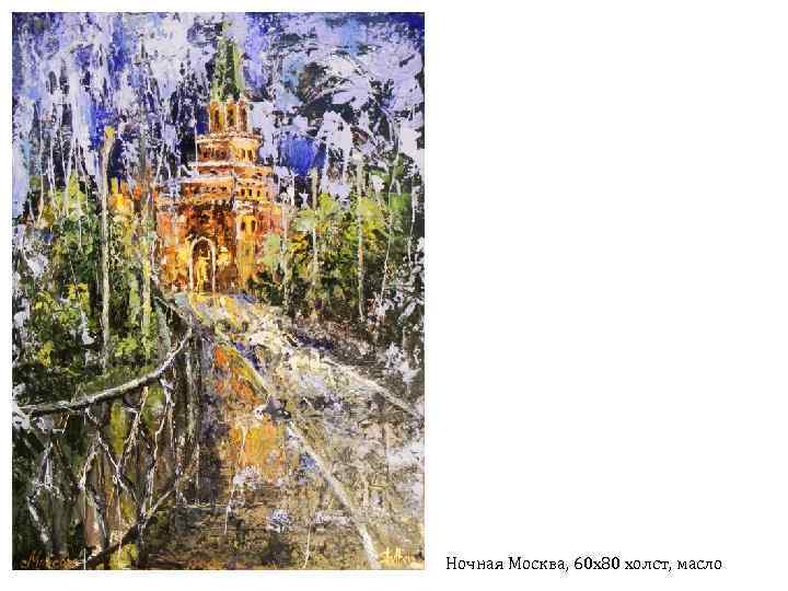 Ночная Москва, 60 х80 холст, масло 