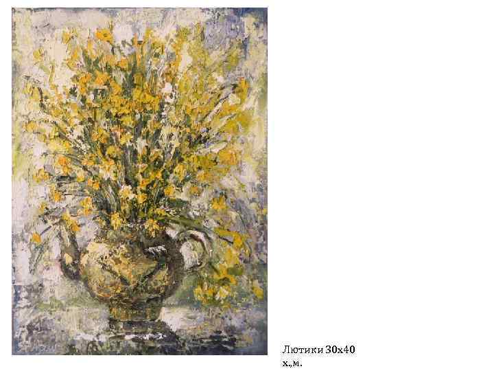 Лютики 30 х40 х. , м. 