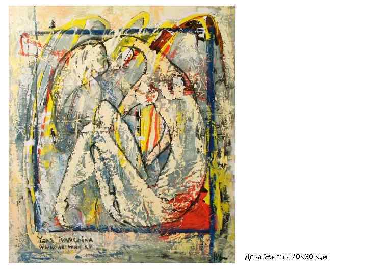 Дева Жизни 70 х80 х. , м 