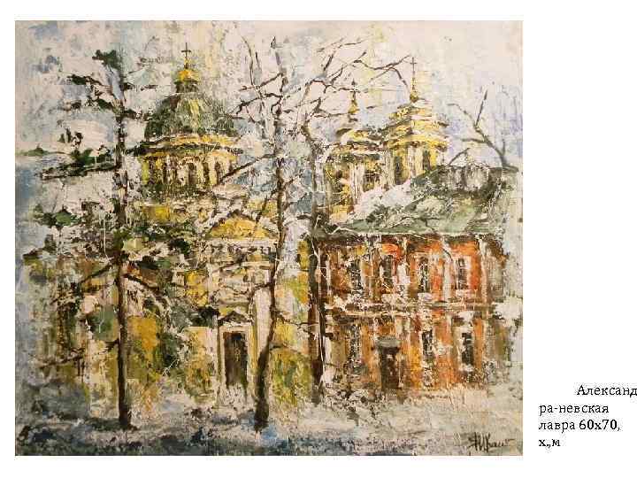  Александ ра-невская лавра 60 х70, х. , м 