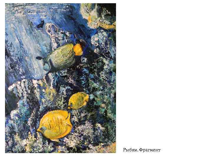 Рыбки. Фрагмент 