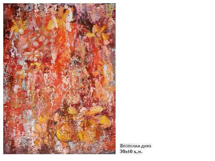 Весенняя дива 30 х40 х. , м. 