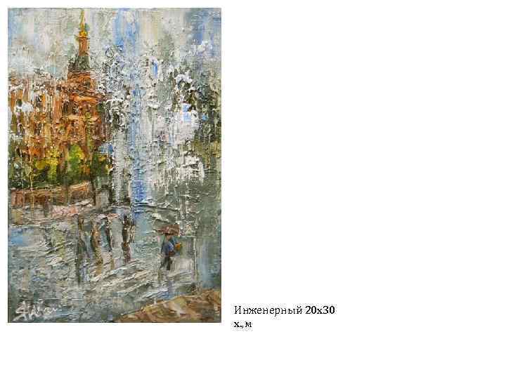 Инженерный 20 х30 х. , м 