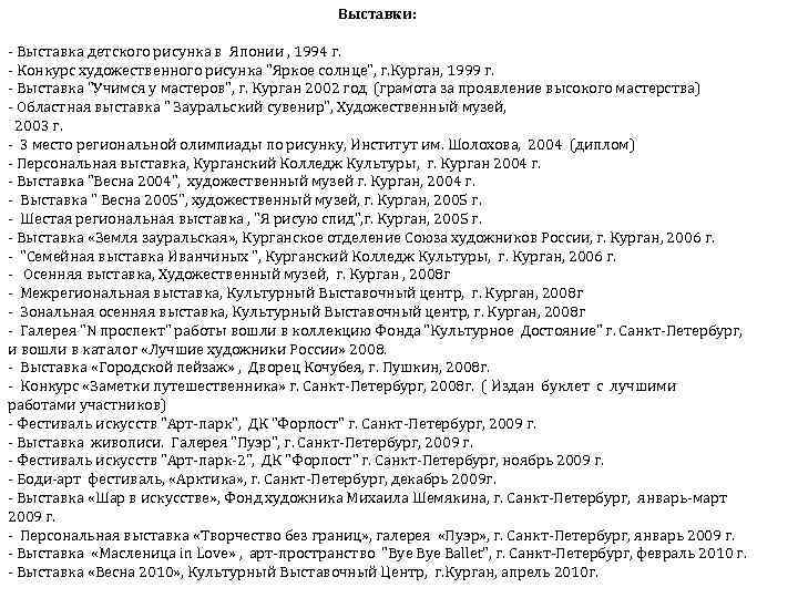 Выставки: - Выставка детского рисунка в Японии , 1994 г. - Конкурс художественного рисунка