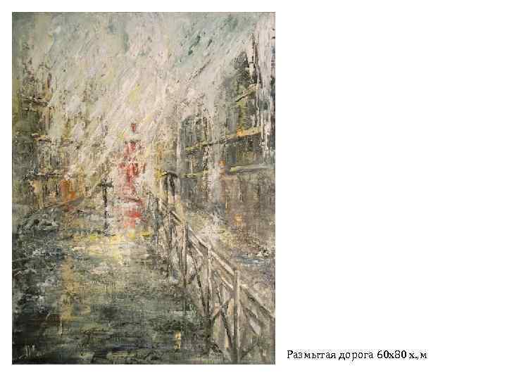 Размытая дорога 60 х80 х. , м 