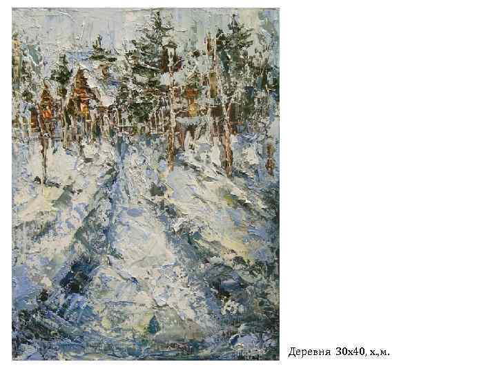 Деревня 30 х40, х. , м. 