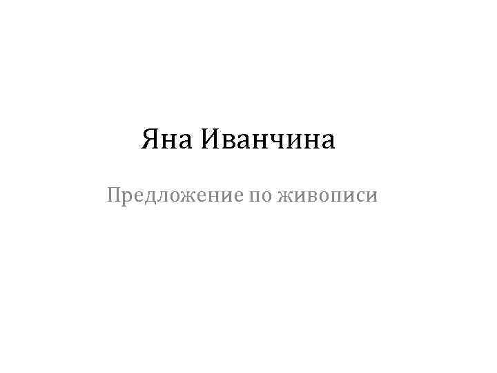 Яна Иванчина Предложение по живописи 