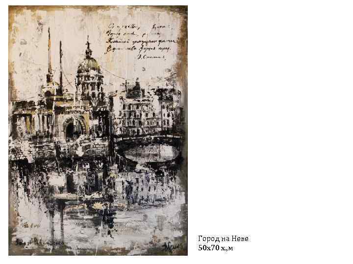 Город на Неве 50 х70 х. , м 