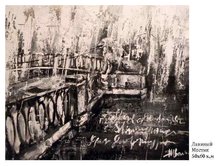 Львиный Мостик 50 х60 х. , м 