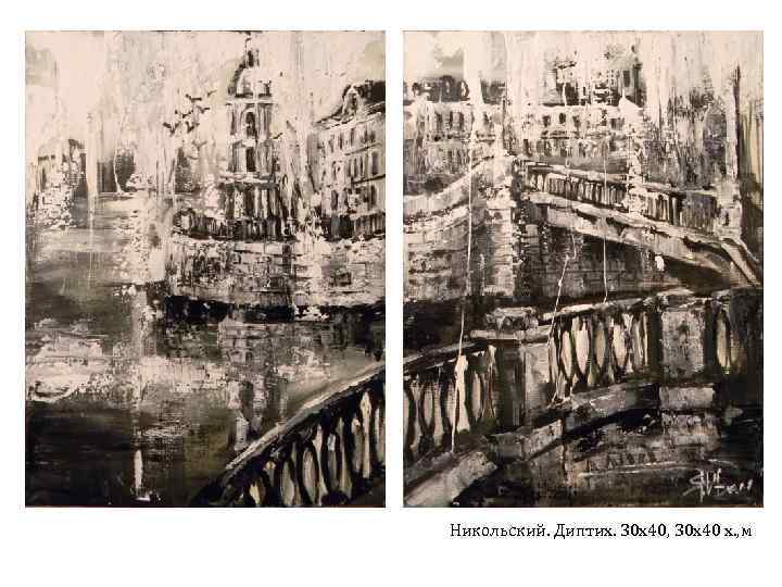 Никольский. Диптих. 30 х40, 30 х40 х. , м 