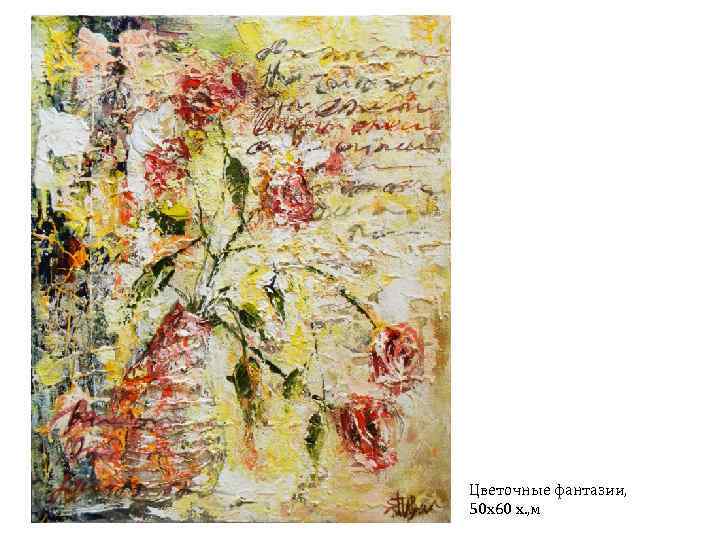 Цветочные фантазии, 50 х60 х. , м 