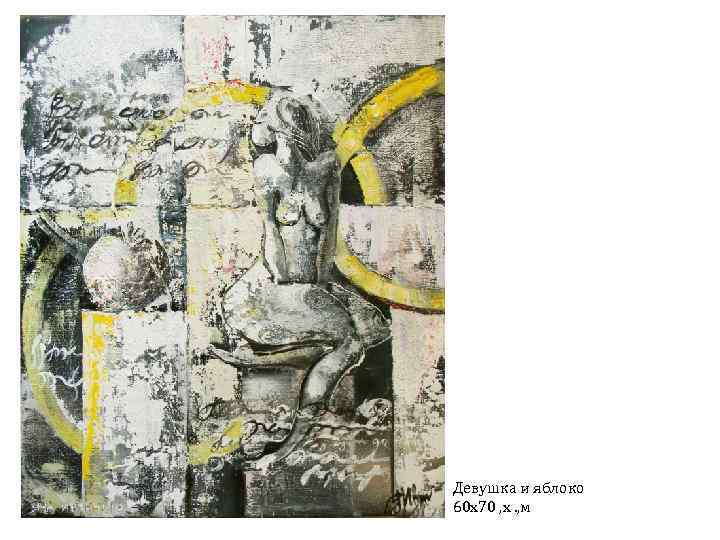 Девушка и яблоко 60 х70 , х. , м 