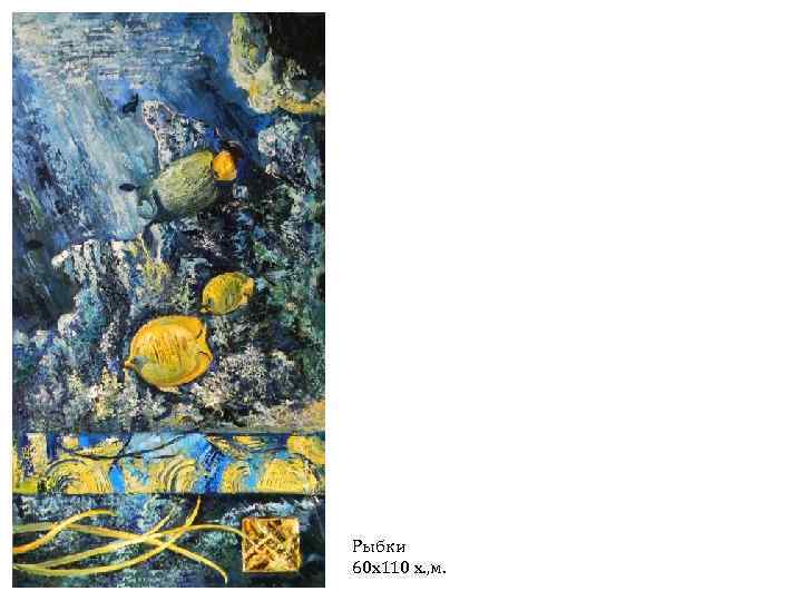 Рыбки 60 х110 х. , м. 