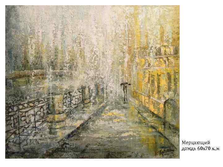 Мерцающий дождь 60 х70 х. , м 