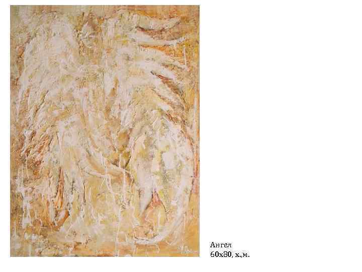 Ангел 60 х80, х. , м. 