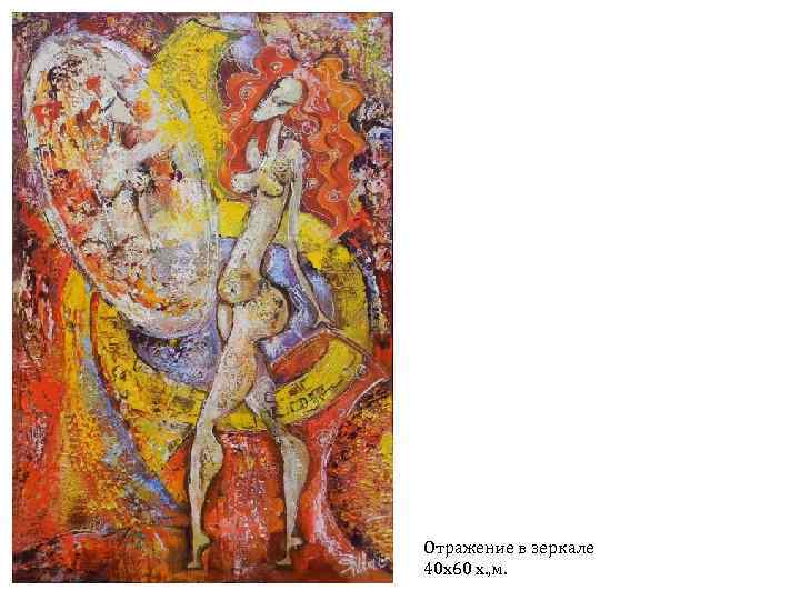 Отражение в зеркале 40 х60 х. , м. 