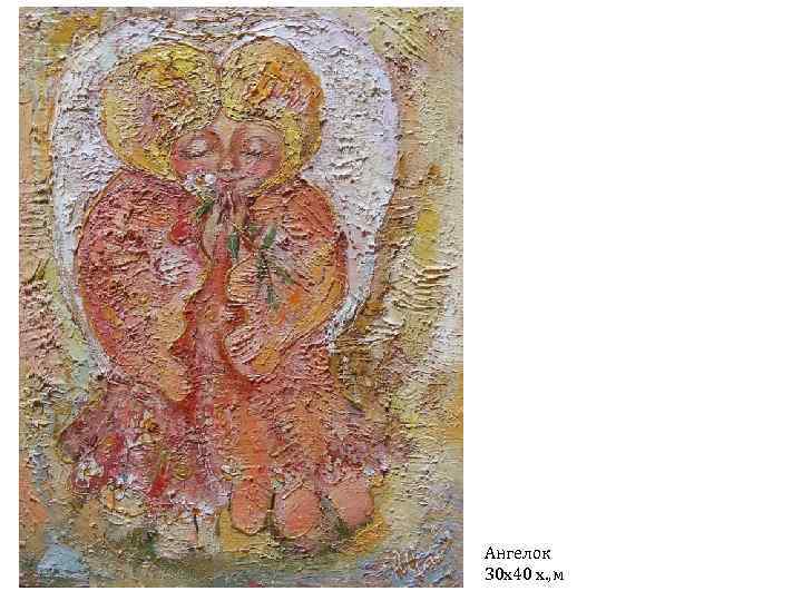 Ангелок 30 х40 х. , м 