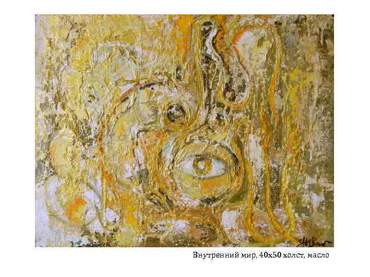 Внутренний мир, 40 х50 холст, масло 